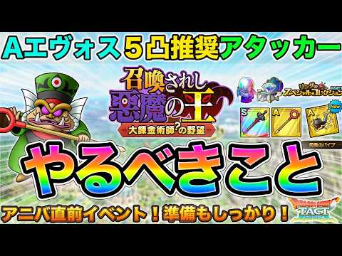 【ドラクエタクト】開花もアクセイベも！「やるべきこと」やってアニバへ向かうぞー！【召喚されし悪魔の王】