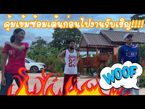 คุ้มเข้มซ้อมเต้นก่อนไปงานรับเช คุ้มเข้มซ้อมเต้นก่อนไปงานรับเช