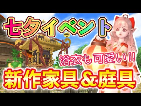 【2025七夕イベント】ハウジング好き歓喜‼︎新作家具&庭具がオシャレすぎる‼︎【ドラクエ10動画】