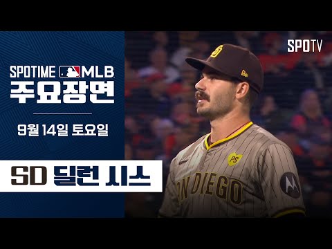 [MLB] 6이닝 10K 무실점 딜런 시스 주요장면 (09.14) #SPOTV