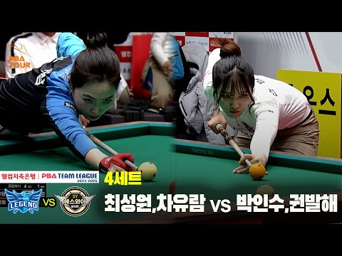 4세트 휴온스(최성원,차유람) vs 에스와이(박인수,권발해)[웰컴저축은행 PBA 팀리그 24-25 5R]