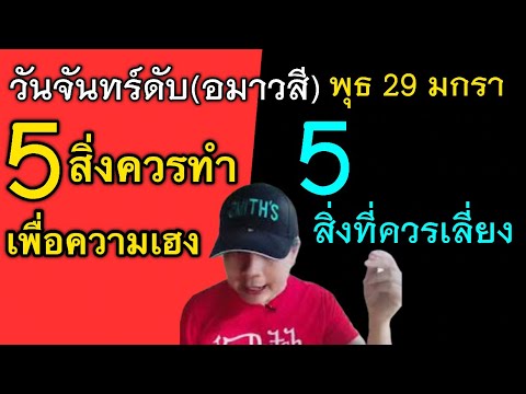 พุธ29มกรา:วันจันทร์ดับ:5