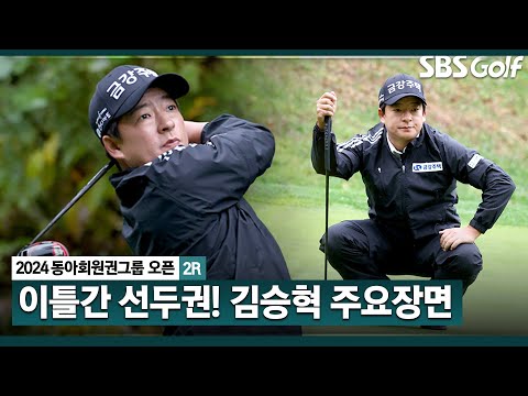 [2024 KPGA] 침착한 컨트롤로 선두와 한 타 차! 잔여 홀은 3개.. 현재 단독 2위 김승혁 주요장면_동아회원권그룹 2R