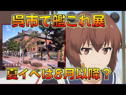 【艦これ】速報！呉市立美術館で艦これ展！イベとの関係は！？夏イベは8月以降って事でいいんだよなぁ？さすがに7月はもうないよなぁ！？
