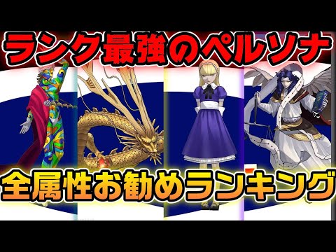 【P5X】最強ペルソナrank7で登録すべき主人公ペルソナ全属性紹介！【ペルソナ5：ThePhantomX】