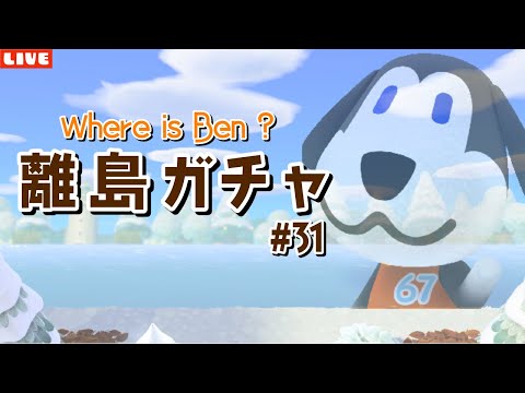 【あつ森】全く出会えない激レア住民！ベンを探す離島ガチャ配信！【あつまれ どうぶつの森】
