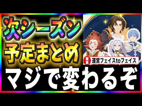 【AFKJourney/ジャーニー】来シーズンは色々変わるぞ！！運営フェイスtoフェイスの内容まとめ　フリーレンコラボも始まったね！