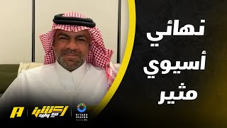 خالد السعود: نهائي مثير وقدم صورة رائعة للكرة العربية