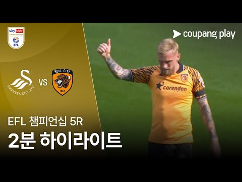 [EFL 챔피언십] 5R 스완지 vs 헐 시티 2분 하이라이트