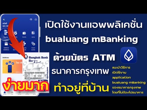 เปิดใช้งาน-app-bualuang-mBanki เปิดใช้งาน-app-bualuang-mBanki