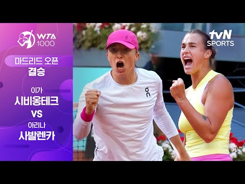 [WTA1000 마드리드 오픈] 결승 이가 시비옹테크 vs 아리나 사발렌카