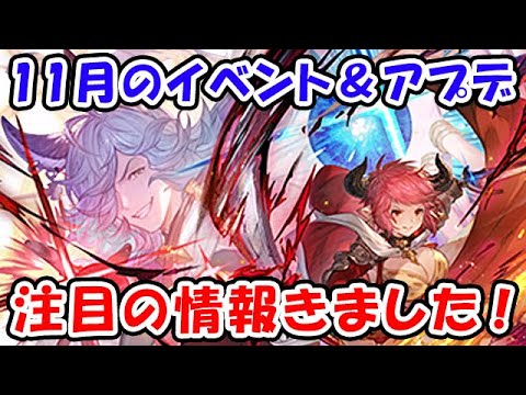 【グラブル】11月のイベント&アプデ 注目のあの情報がきました!(これグラ)(エヴァコラボ)(古戦場)「グランブルーファンタジー」