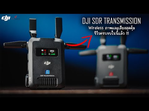 รีวิวDJISDRTRANSMISSION|W