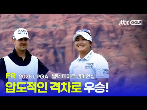 [LPGA] 와이어 투 와이어 우승으로 통산 세 번째 우승을 달성한 유해란! FR 하이라이트 | 블랙 데저트 챔피언십
