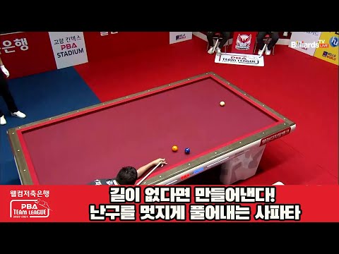 길이 없다면 만들어낸다! 난구를 멋지게 풀어내는 사파타![웰컴저축은행 PBA 팀리그 2023-2024] 2라운드