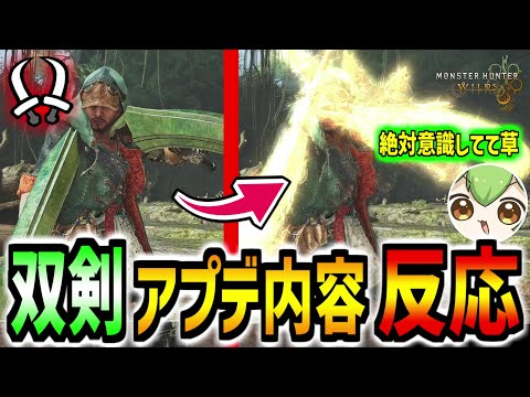 【双剣】双剣のアプデ内容についてｗｗｗｗｗ【モンハンワイルズ】【MHWilds】配信切り抜き/アプデ第２弾