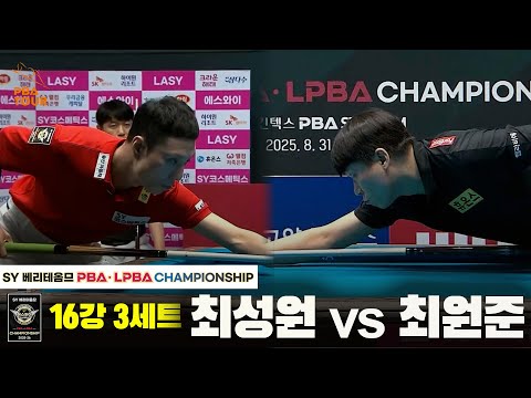 최성원vs최원준 16강 3세트[SY 베리떼옴므 PBA챔피언십]