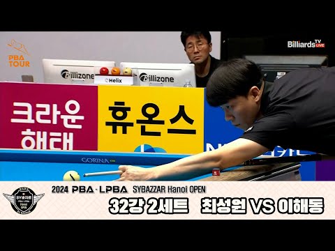 최성원vs이해동 32강 2세트[2024 PBA SYBAZZAR Hanoi OPEN]