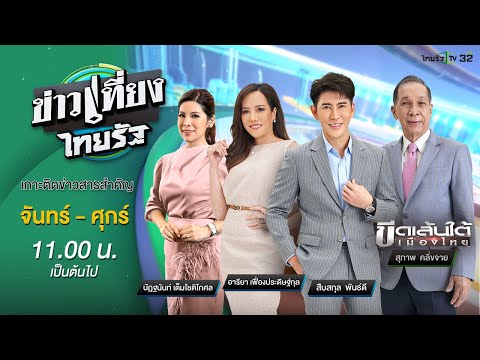 Live:ข่าวเที่ยงไทยรัฐ6พ.ย