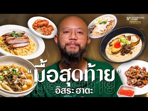 “มื้อสุดท้าย”อิสระฮาตะกับคว