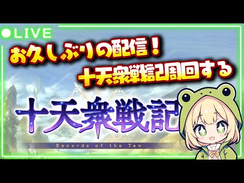 【十天衆戦記】まだ風邪気味だから短めの配信を久しぶりに【#グラブル 】【#グランブルーファンタジー 】【#gbf 】