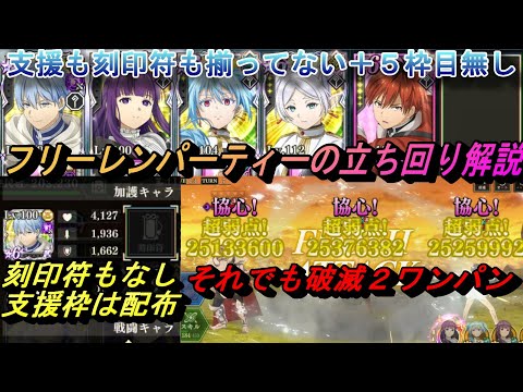 【まおりゅう】支援枠も刻印符も揃ってないフリーレンパーティーの立ち回り！ 破滅級2も余裕でワンパン