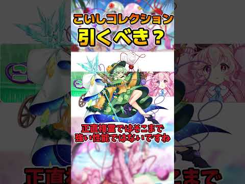 【東方LostWord】こいしコレクションは引くべき？【ロスワ】【東方ロストワード】【東ロワ】 #ロスワ #東方lostword #こいしコレクション #shorts