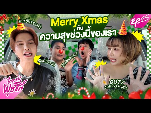 ไดอารี่พุธซี่ส์EP.24-Merry