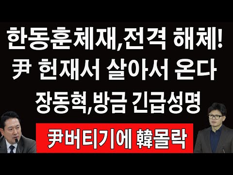 속보!윤석열,탄핵충격반전!한동훈이무너지면서