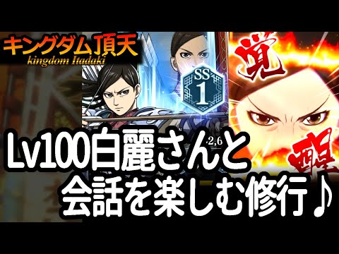 [キングダム頂天] レベル１００のハクレイさんと会話を楽しみながら修行してみた [キン天・いただき実況]