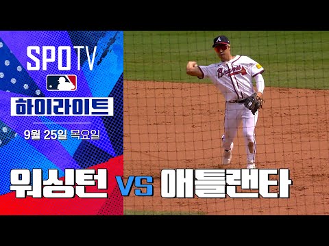 [MLB] 워싱턴 vs 애틀랜타ㅣ5분 하이라이트 (09.25)