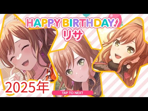 【バンドリ/ガルパ】今井リサ 誕生日ストーリー 誕生日ボイス【2025年】