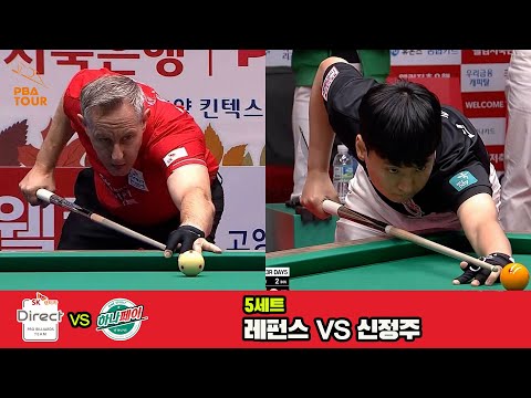 5세트 SK렌터카(레펀스)vs하나카드(신정주)[웰컴저축은행 PBA 팀리그 3R]