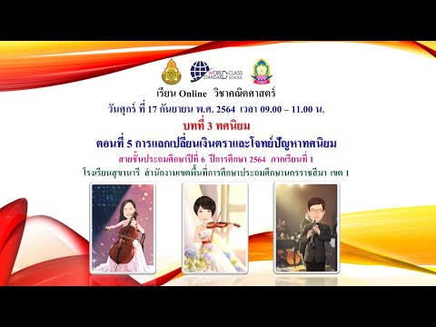 คณิตศาสตร์-ป.6-สข.-17ก.ย.64-บท คณิตศาสตร์-ป.6-สข.-17ก.ย.64-บท