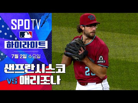 [MLB] 샌프란시스코 vs 애리조나ㅣ5분 하이라이트 (07.02)