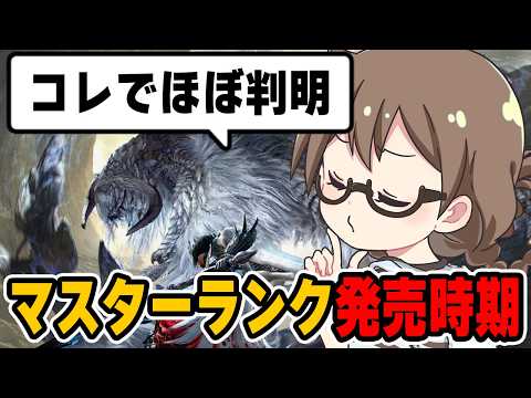 マスターランクの発売日がおおよそ判明する時期について話す茶々茶【モンハンワイルズ】