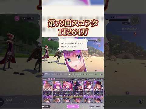 【ヘブバン】第79回スコアタ1T264万【ヘブンバーンズレッド】【heaven burns red】 #shorts #ヘブバン #ヘブバン攻略