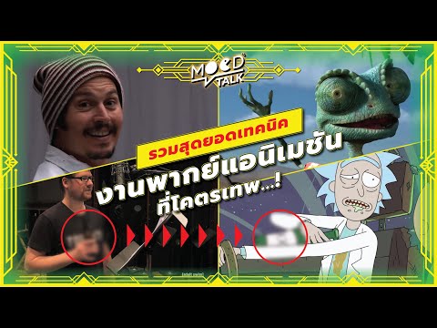 รวมสุดยอดเทคนิคงานพากย์แอนิเมช รวมสุดยอดเทคนิคงานพากย์แอนิเมช