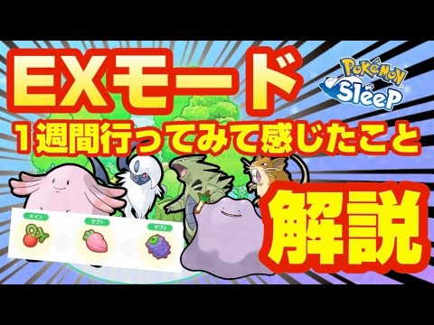 【高難易度】EXモードへ挑戦！実際に行って分かったことを解説しました【ポケモンスリープ】