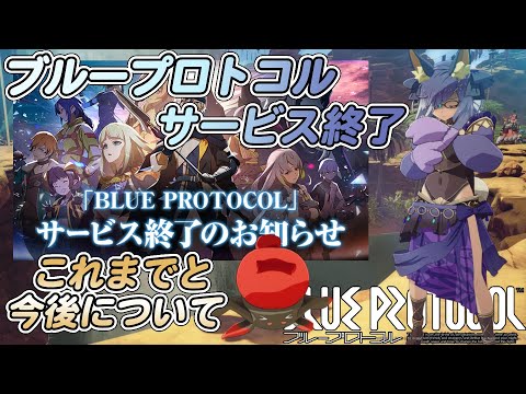 【ブルプロ】ブルプロサービス終了と今後について【ブループロトコル】