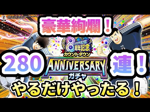 【アニバーサリーガチャ】   豪華絢爛！やるだけやったる！280連！   ケー氏の【キャプテン翼たたかえドリームチーム】