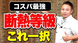 【断熱等級】結局コスパ最強な等級はどれなのか知ってますか？職人社長が徹底解説します！