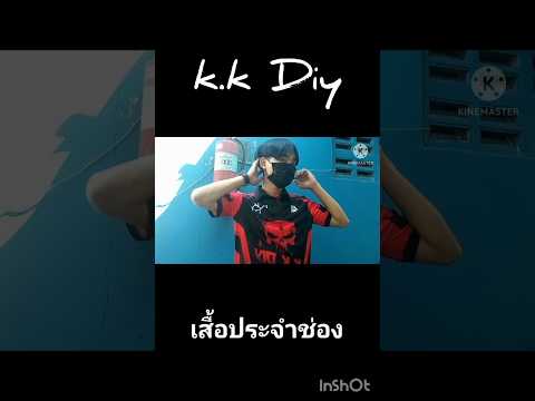 k.k Diy ผมสั่งทำเสื้อช่องครั้งแรกเกมเมอร์แคสเกม