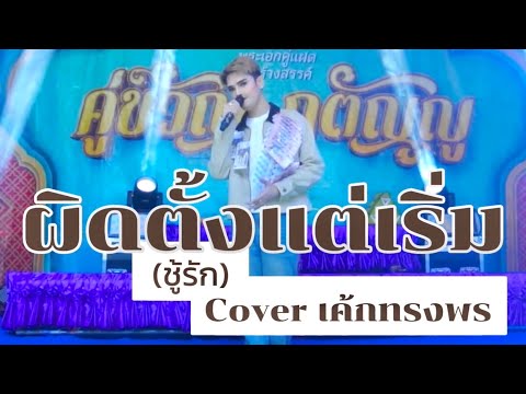 ผิดตั้งแต่เริ่มต้น(ชู้รัก)-