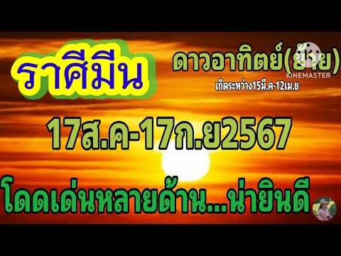 ราศีมีนดาวอาทิตย์(ย้าย)17ส.ค