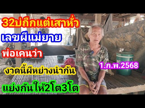 ผีแม่ให้32บ่ถืกแต่เสาหั่ว!พ่อเ