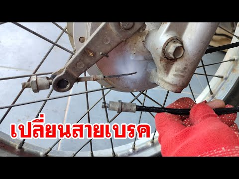 เปลี่ยนสายเบรคมอเตอร์ไซค์