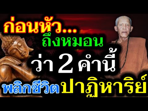 MOS 2545 ท่องไว้!!ก่อนจะหลับนอนว่า2คำนี้พุทธคุณสูงพลิกชีวิตปาฏิหาริย์