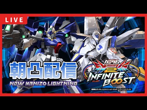 【イニブ配信】今日は朝からかにぞうくんとガチリベンジ朝凸配信！Extreme ∞ランキング50位以内目指してがんばる！！新バエルの修行開始！！【EXVSIB】【イニブ】