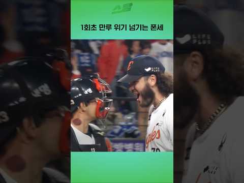 [PO5차전] 1회초 만루 위기 넘기는 폰세